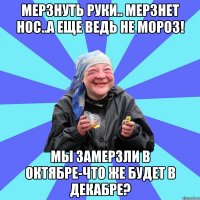 мерзнуть руки.. мерзнет нос..а еще ведь не мороз! мы замерзли в октябре-что же будет в декабре?