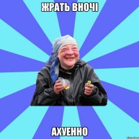 жрать вночі ахуенно