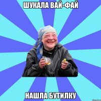 шукала вай-фай нашла бутилку