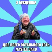 я бесценна! для всего остального есть master card