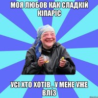 моя любов как сладкій кіпаріс усі хто хотів , у мене уже вліз