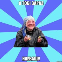 я тобі зараз наебашу