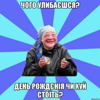 чого улибаєшся? день рождєнія чи хуй стоїть?