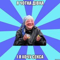 я чотка дівка і я хочу секса