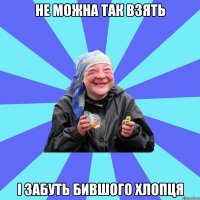 не можна так взять і забуть бившого хлопця