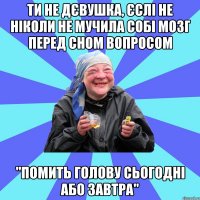 ти не дєвушка, єслі не ніколи не мучила собі мозг перед сном вопросом "помить голову сьогодні або завтра"