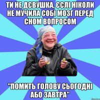 ти не дєвушка, єслі ніколи не мучила собі мозг перед сном вопросом "помить голову сьогодні або завтра"