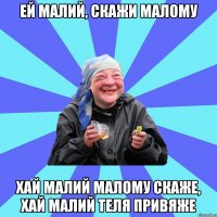 ей малий, скажи малому хай малий малому скаже, хай малий теля привяже