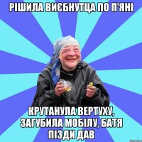 рішила виєбнутца по п'яні крутанула вертуху, загубила мобілу, батя пізди дав