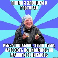 пішла з хлопцем в ресторан ребра поламані, зубів нема, зато хоть подивились як мажори отдихають