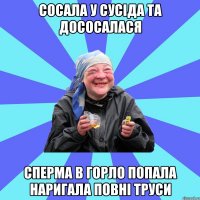 сосала у сусіда та дососалася сперма в горло попала наригала повні труси