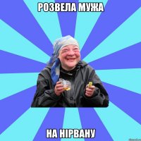 розвела мужа на нірвану