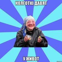 колготкі давят у живот