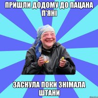 пришли додому до пацана п'яні заснула поки знімала штани