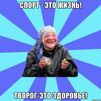 спорт - это жизнь! творог-это здоровье!