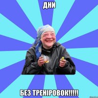 дни без треніровок!!!