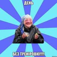 день без треніровкі!!!