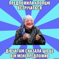 предложила хлопцю встрічаться дівчатам сказала шо це він мені предложив