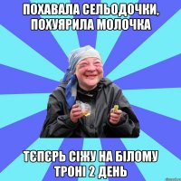 похавала сельодочки, похуярила молочка тєпєрь сіжу на білому троні 2 день