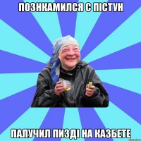 познкамился с пістун палучил пизді на казбете