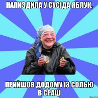 напиздила у сусіда яблук, прийшов додому із солью в сраці