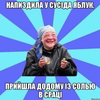 напиздила у сусіда яблук, прийшла додому із солью в сраці