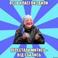 всі в класі пиздили, перестала митись - від'єбались