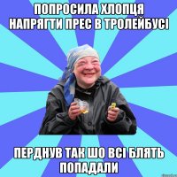 попросила хлопця напрягти прес в тролейбусі перднув так шо всі блять попадали