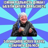 ізміни реальність думай і багатій цитати для бізнесу, 5 принципів успіху я хочу, а значить доб'юся