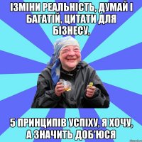 ізміни реальність, думай і багатій, цитати для бізнесу, 5 принципів успіху, я хочу, а значить доб'юся