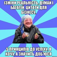 ізміни реальність, думай і багатій, цитати для бізнесу, 5 принципів до успіху, я хочу, а значить доб'юся