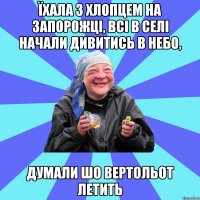 їхала з хлопцем на запорожці, всі в селі начали дивитись в небо, думали шо вертольот летить