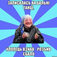 записалась на бальні танці, хлопець взнав - розбив єбало