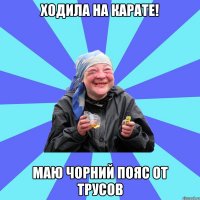 ходила на карате! маю чорний пояс от трусов