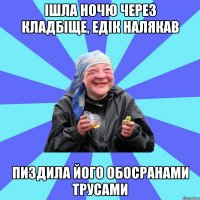 ішла ночю через кладбіще, едік налякав пиздила його обосранами трусами