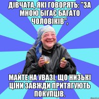 дівчата, які говорять: "за мною бігає багато чоловіків", майте на увазі, що низькі ціни завжди притягують покупців.