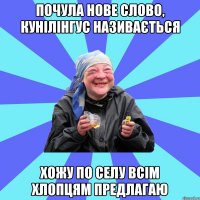 почула нове слово, кунілінгус називається хожу по селу всім хлопцям предлагаю