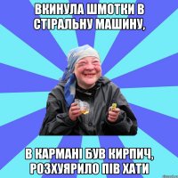 вкинула шмотки в стіральну машину, в кармані був кирпич, розхуярило пів хати