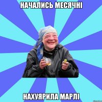 начались месячні нахуярила марлі