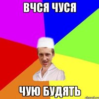 вчся чуся чую будять