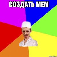 создать мем 