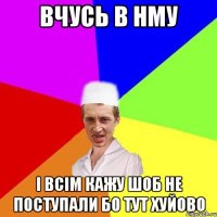 вчусь в нму і всім кажу шоб не поступали бо тут хуйово