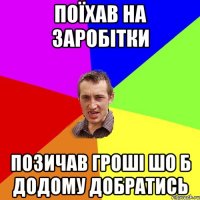 поїхав на заробітки позичав гроші шо б додому добратись