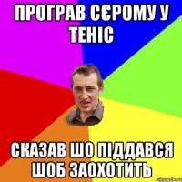 програв сєрому у теніс сказав шо піддався шоб заохотить