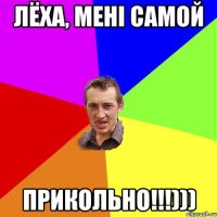 лёха, мені самой прикольно!!!)))