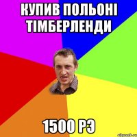 купив польонi тiмберленди 1500 рэ