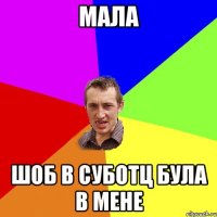 мала шоб в суботц була в мене