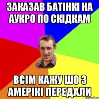 заказав батінкі на аукро по скідкам всім кажу шо з амерікі передали