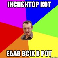 інспєктор кот ебав всіх в рот