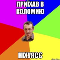 приїхав в коломию ніхуясє